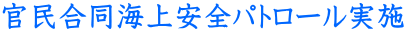 官民合同海上安全パトロール実施